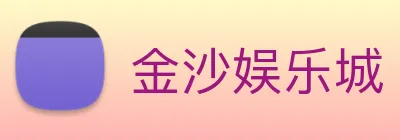 金沙娱乐城 logo